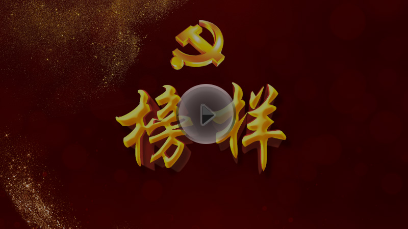 2017年《榜样2》专题节目