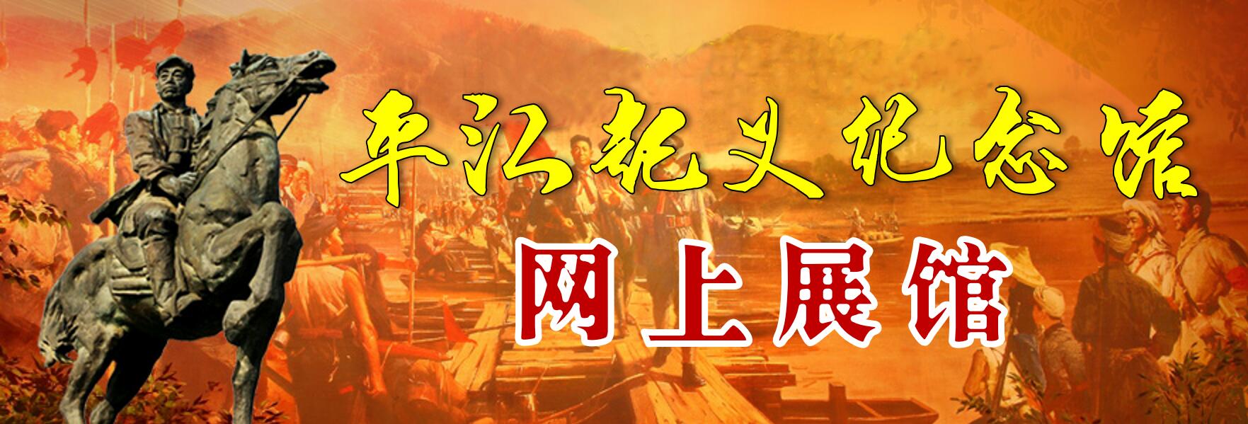 平江起义纪念馆网上展馆