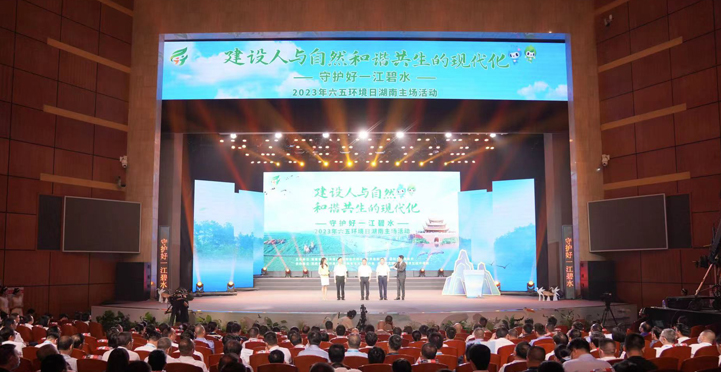 2023年六五环境日湖南主场活动在岳举行