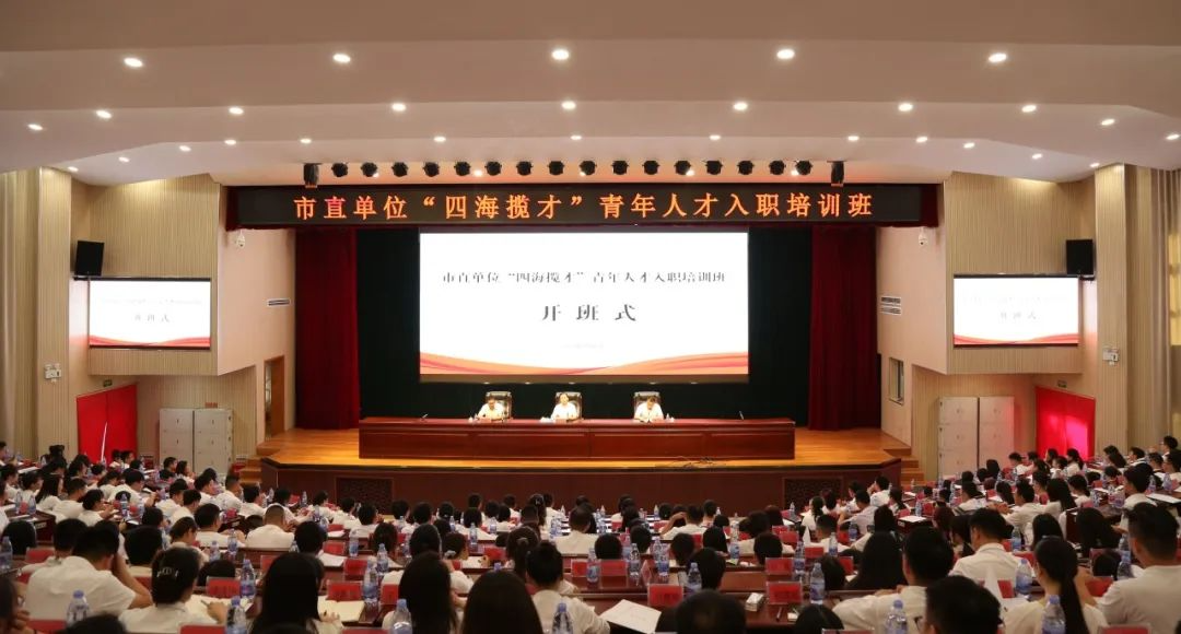 2023年岳阳市市直单位“四海揽才” 青年人才入职培训班开班